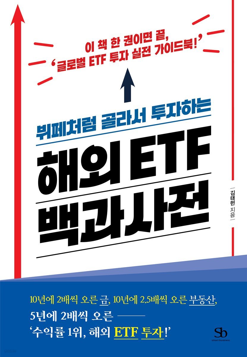 [대여] 뷔페처럼 골라서 투자하는 해외 ETF 백과사전