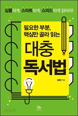 [대여] 필요한 부분, 핵심만 골라 읽는 대충 독서법