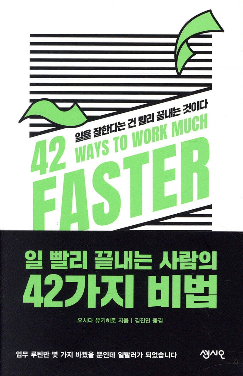 [대여] 일 빨리 끝내는 사람의 42가지 비법