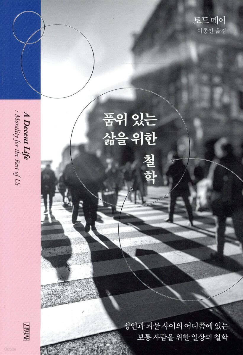 [대여] 품위 있는 삶을 위한 철학