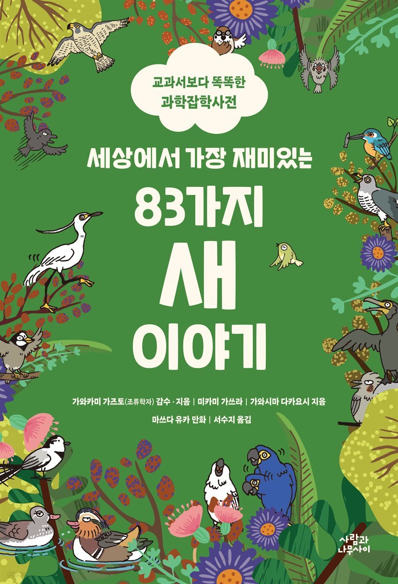 [대여] 세상에서 가장 재미있는 83가지 새 이야기