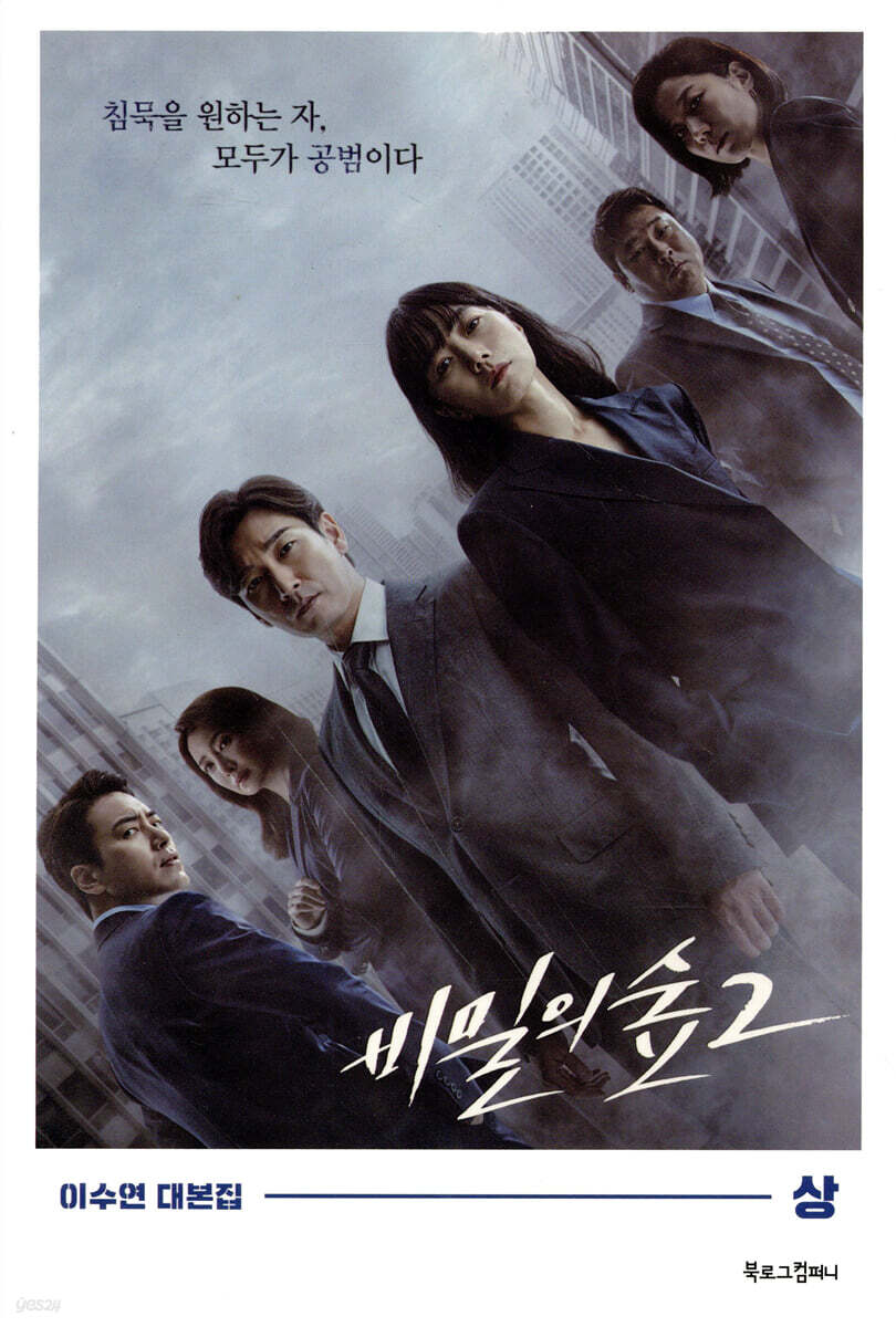 [대여] 비밀의 숲 시즌 2 (상)