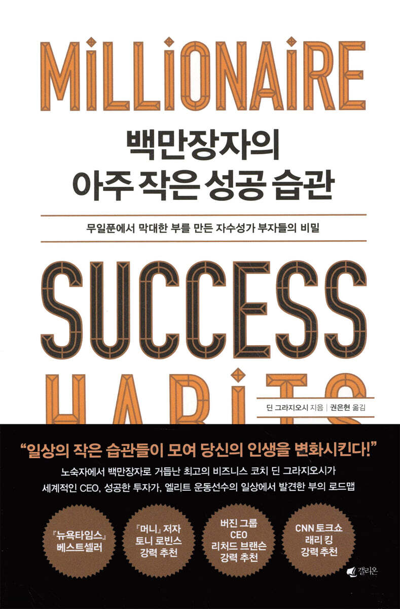 [대여] 백만장자의 아주 작은 성공 습관