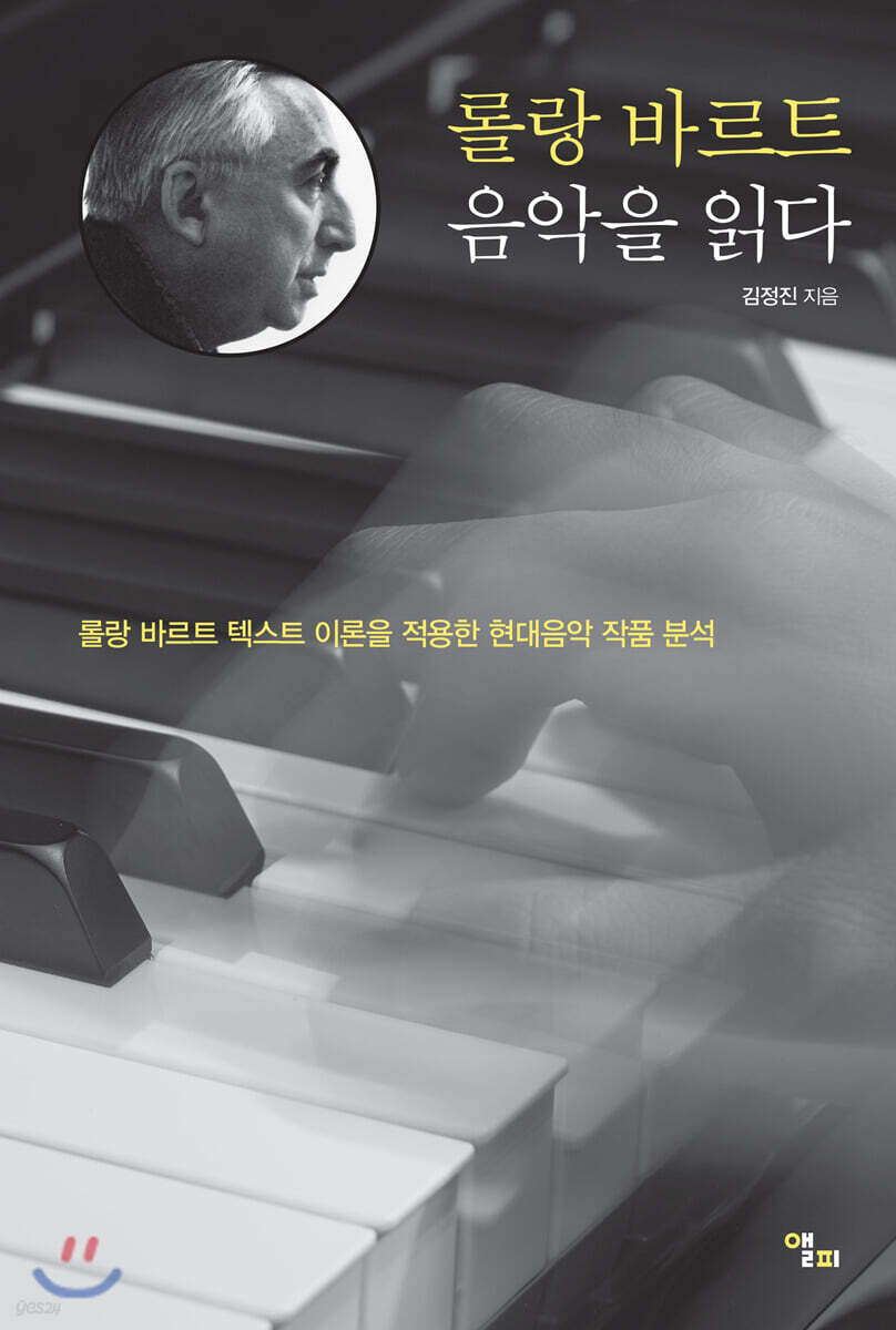 [대여] 롤랑 바르트 음악을 읽다