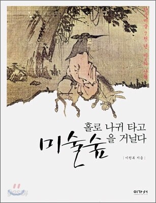[대여] 홀로 나귀 타고 미술숲을 거닐다