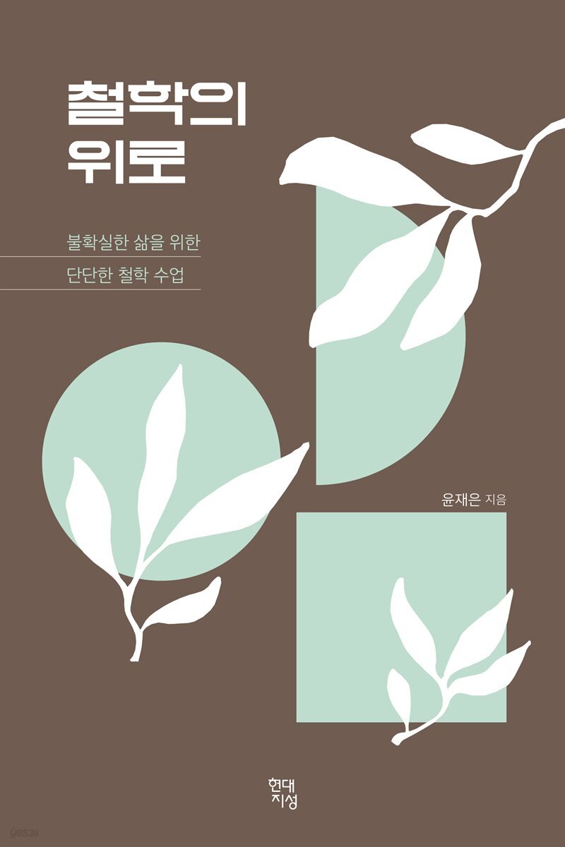 [대여] 철학의 위로