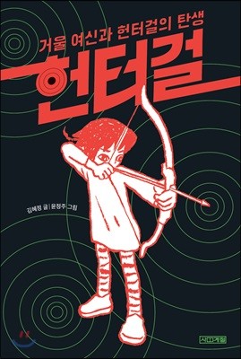 헌터걸 1 : 거울 여신과 헌터걸의 탄생 