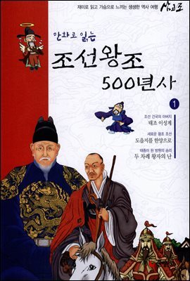 [대여] 만화로 읽는 조선왕조 500년사 01권