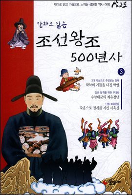 [대여] 만화로 읽는 조선왕조 500년사 03권