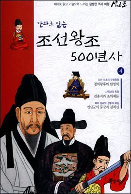 [대여] 만화로 읽는 조선왕조 500년사 04권