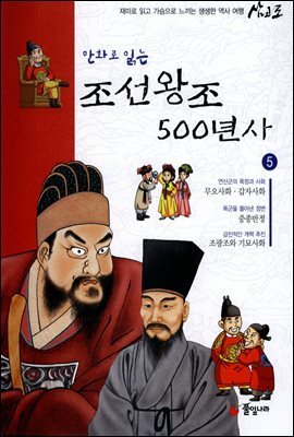 [대여] 만화로 읽는 조선왕조 500년사 05권