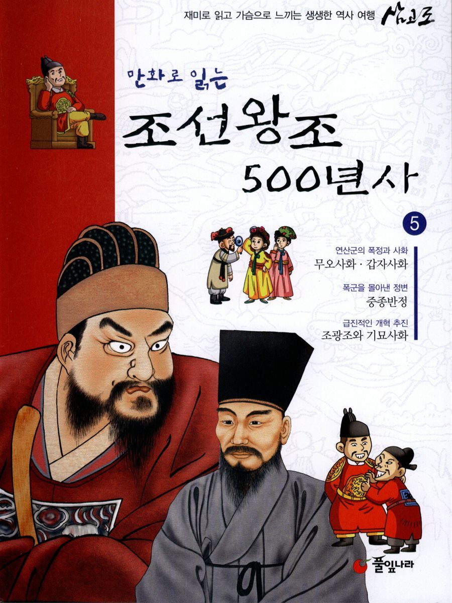 [대여] 만화로 읽는 조선왕조 500년사 05권