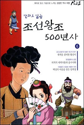 [대여] 만화로 읽는 조선왕조 500년사 06권