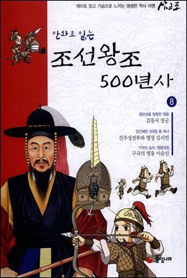 [대여] 만화로 읽는 조선왕조 500년사 08권