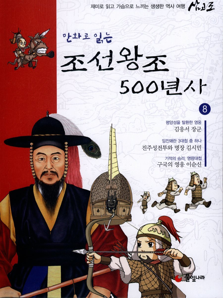 [대여] 만화로 읽는 조선왕조 500년사 08권