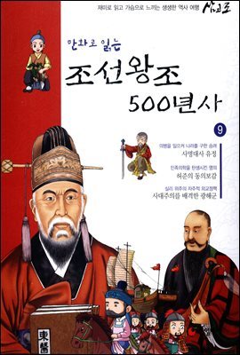 [대여] 만화로 읽는 조선왕조 500년사 09권