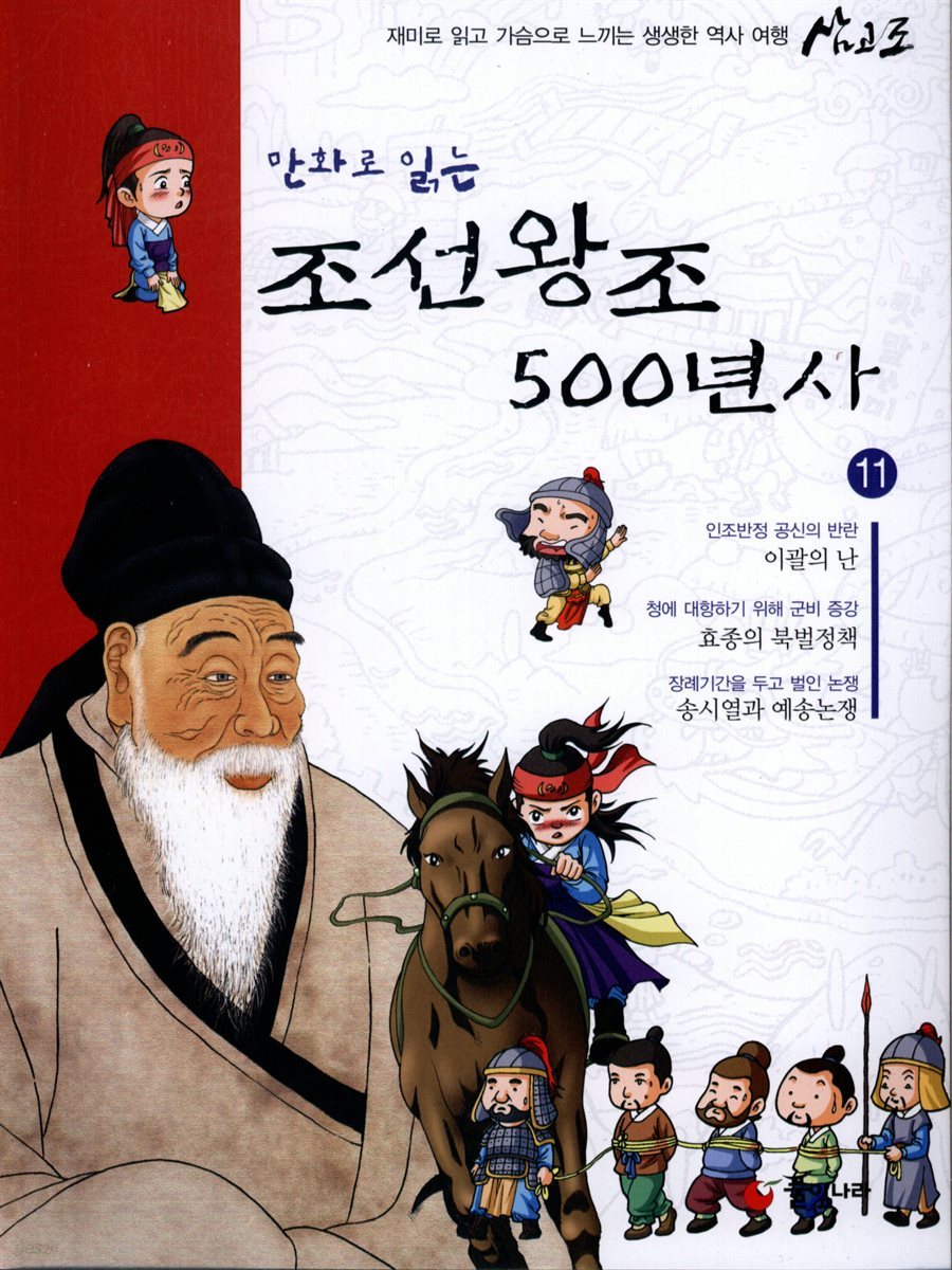 [대여] 만화로 읽는 조선왕조 500년사 11권