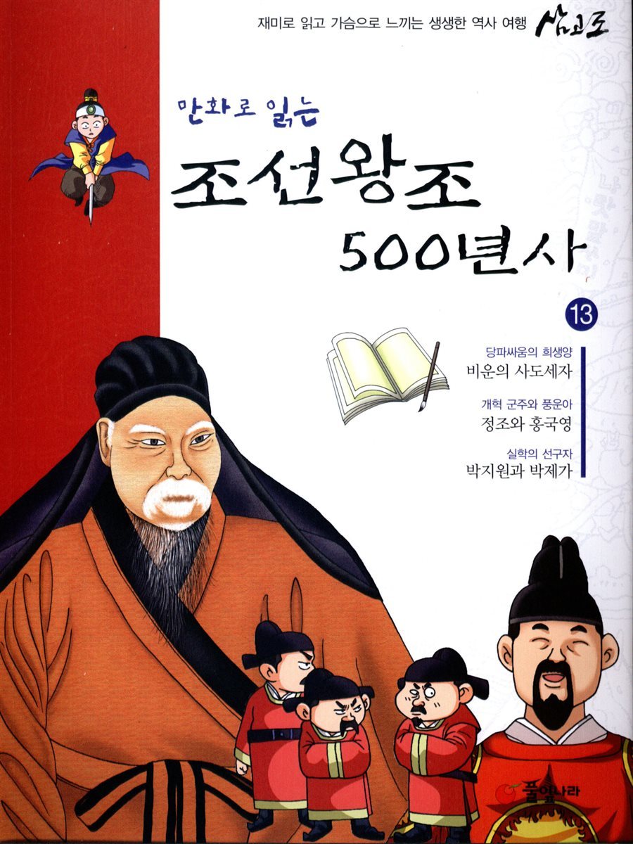 [대여] 만화로 읽는 조선왕조 500년사 13권