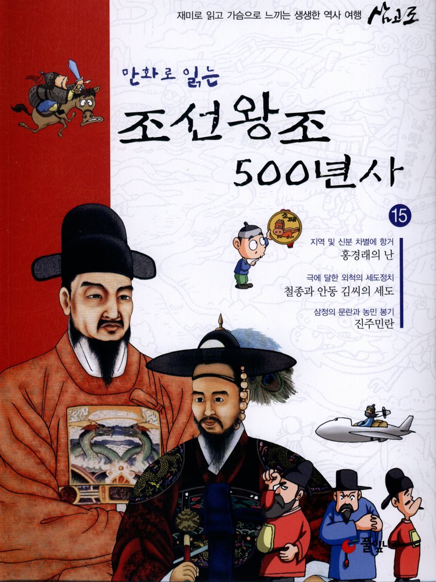 [대여] 만화로 읽는 조선왕조 500년사 15권