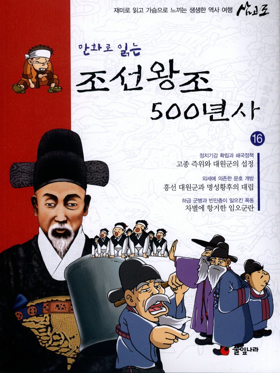 [대여] 만화로 읽는 조선왕조 500년사 16권