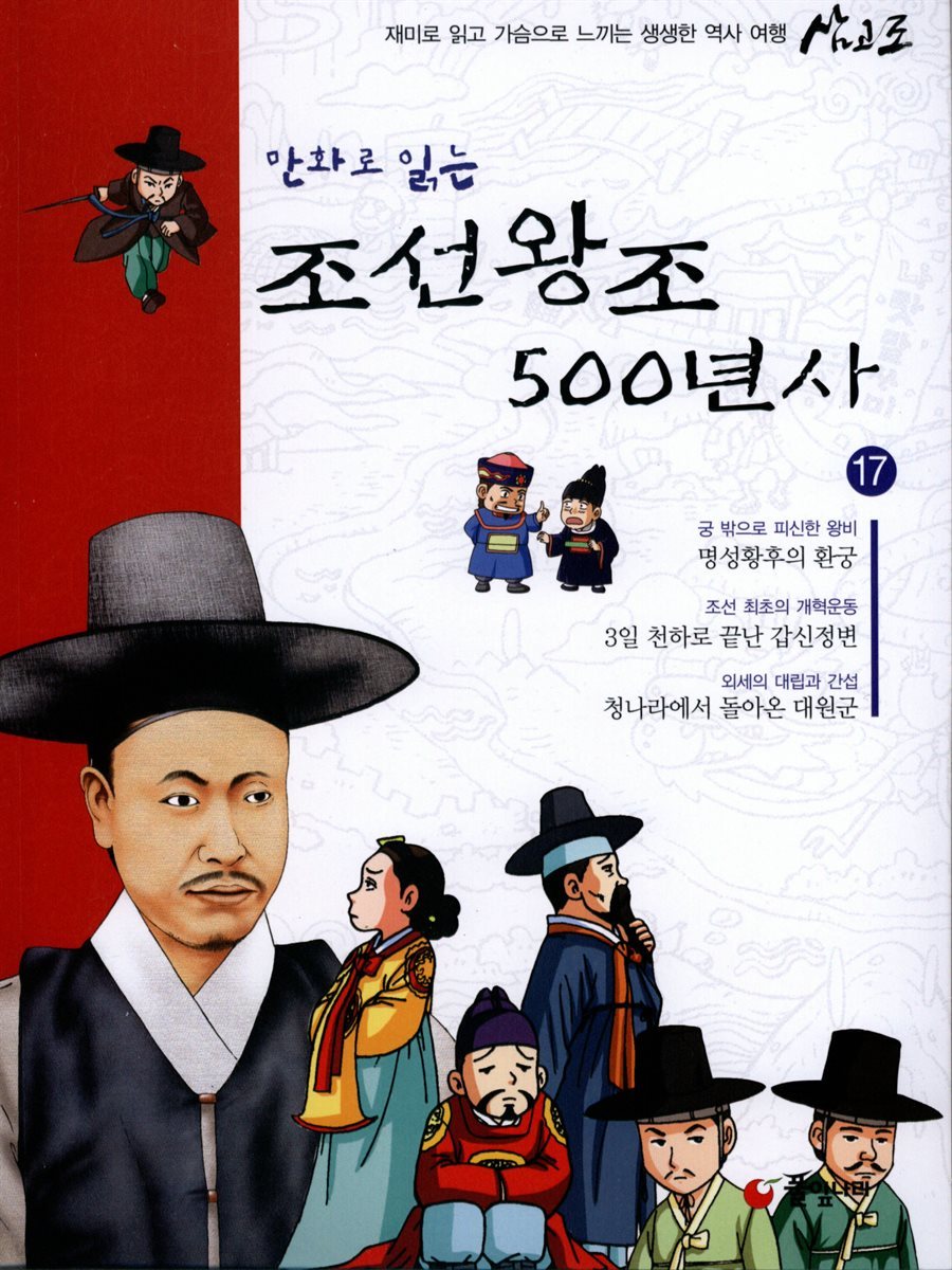 [대여] 만화로 읽는 조선왕조 500년사 17권