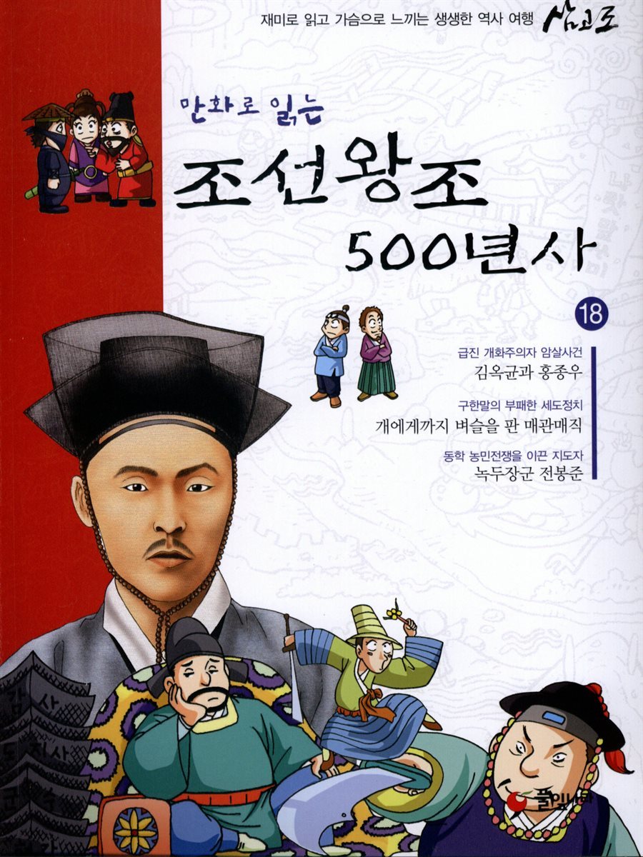 [대여] 만화로 읽는 조선왕조 500년사 18권