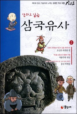 [대여] 만화로 읽는 삼국유사 02권