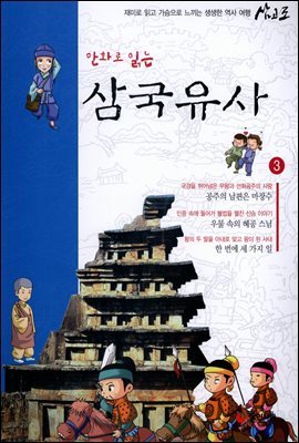 [대여] 만화로 읽는 삼국유사 03권