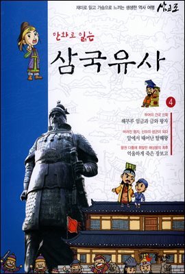 [대여] 만화로 읽는 삼국유사 04권