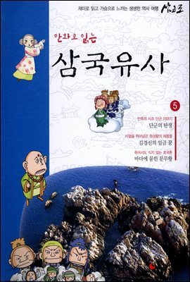 [대여] 만화로 읽는 삼국유사 05권