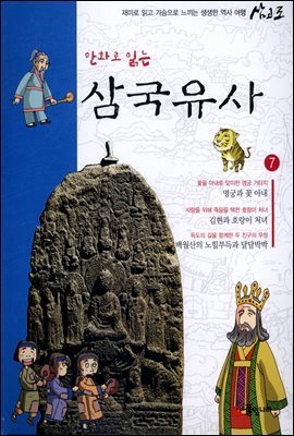 [대여] 만화로 읽는 삼국유사 07권