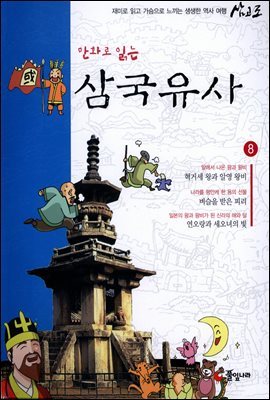 [대여] 만화로 읽는 삼국유사 08권