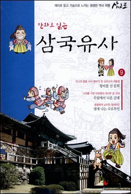 [대여] 만화로 읽는 삼국유사 09권