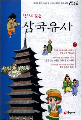 [대여] 만화로 읽는 삼국유사 10권