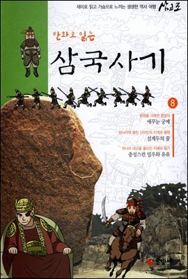 [대여] 만화로 읽는 삼국사기 08권