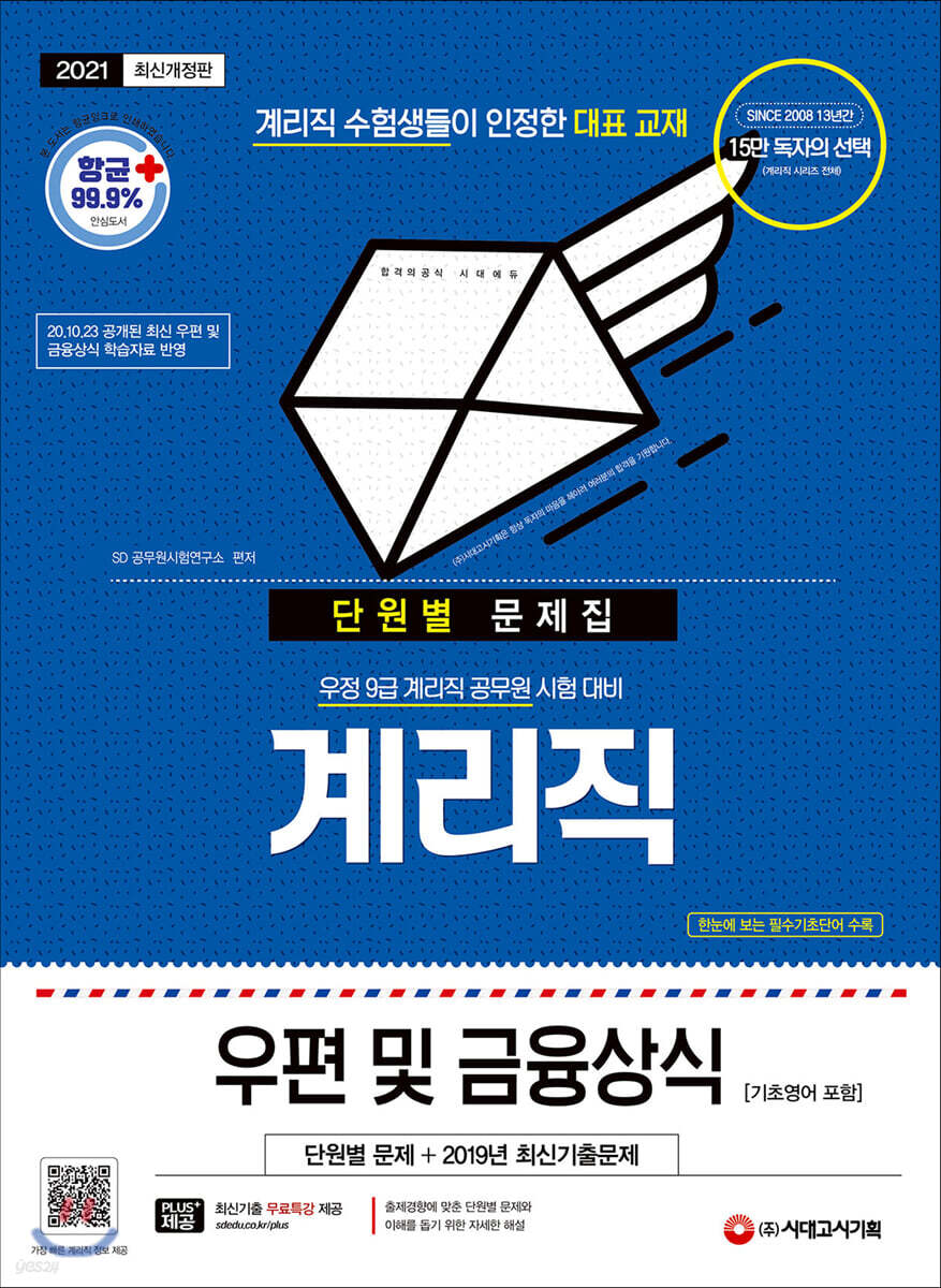 2021 우정 9급 계리직 우편 및 금융상식[기초영어 포함] 단원별 문제집