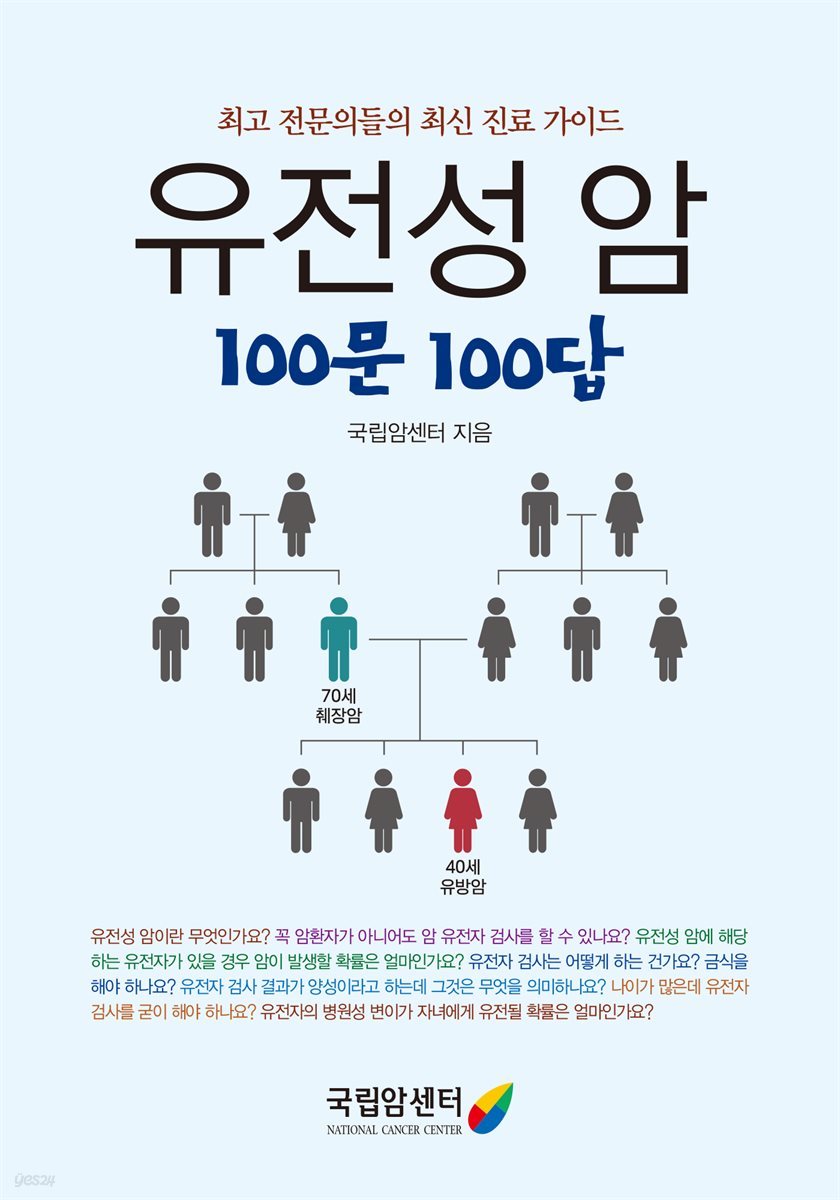 유전성암 100문100답