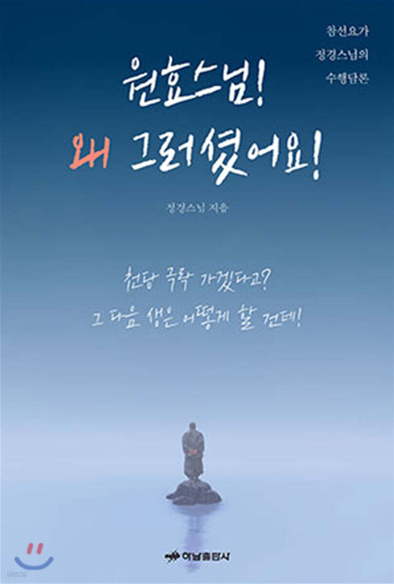 원효스님! 왜 그러셨어요!