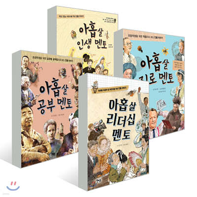아홉 살 멘토 4권 세트