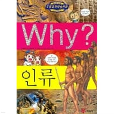 Why? 인류