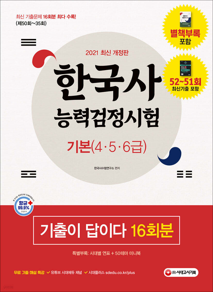2021 한국사능력검정시험 기출이 답이다 기본(4,5,6급) 16회분