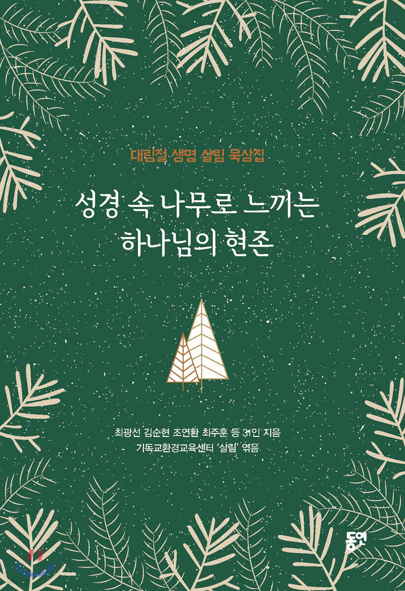 성경 속 나무로 느끼는 하나님의 현존