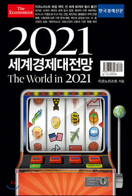 이코노미스트 2021 세계경제대전망