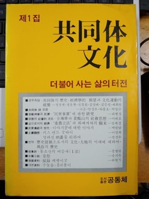 공동체문화 - 더불어 사는 삶의 터전