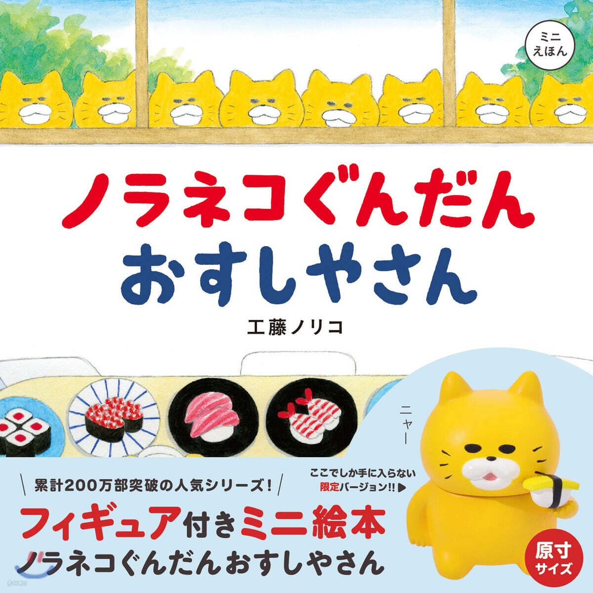 ノラネコぐんだん おすしやさん  フィギュア付きミニ繪本