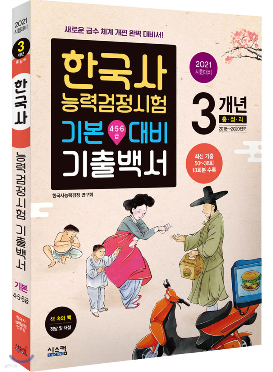 2021 시험대비 한국사능력검정시험 기본대비 3개년 기출백서