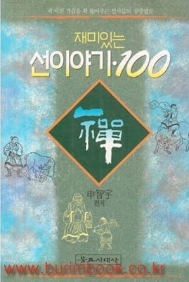 1994년초판 재미있는 선이야기 100