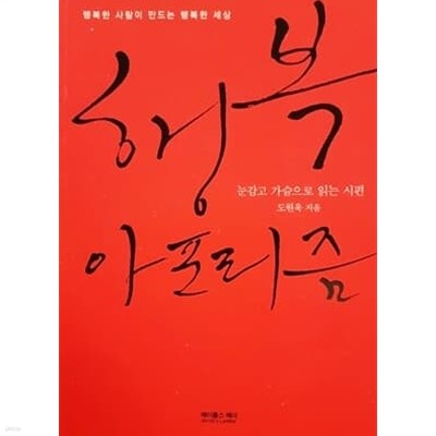 행복 아포리즘 - 눈감고 가슴으로 읽는 시편