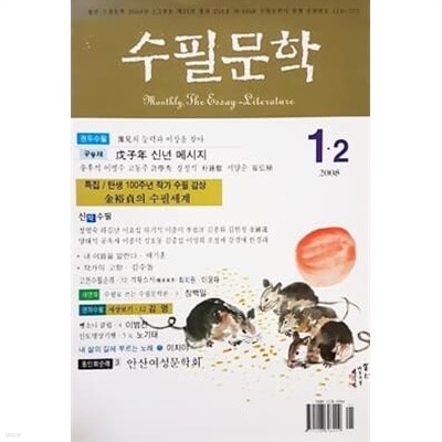 월간 수필문학 2008년 1,2월호 제 21권 통권 204호