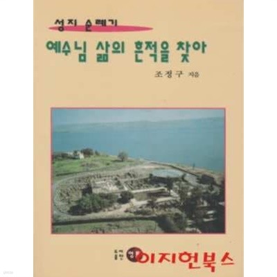 예수님 삶의 흔적을 찾아 : 성지 순례기